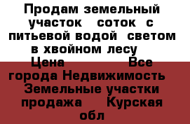 Продам земельный участок 6 соток, с питьевой водой, светом  в хвойном лесу . › Цена ­ 600 000 - Все города Недвижимость » Земельные участки продажа   . Курская обл.